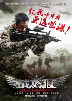 دانلود فیلم  Wolf Warrior 2015