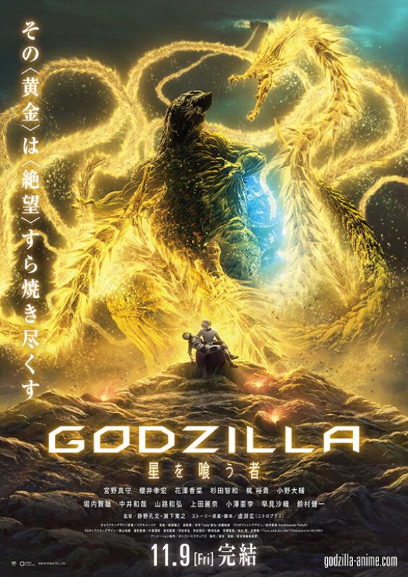 انیمه  Godzilla: The Planet Eater 2018