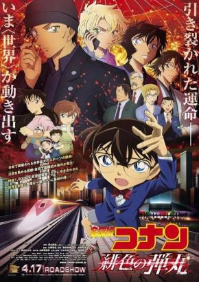 دانلود انیمه  Detective Conan: The Scarlet Bullet 2021