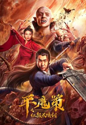 دانلود فیلم  Ping Mo Ce: The Red Sword of Eternal Love 2021