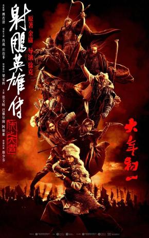 دانلود فیلم Legends of the Condor Heroes: The Gallants 2025